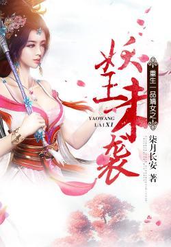 小说《重生一品嫡女之妖王来袭》TXT百度云_重生一品嫡女之妖王来袭