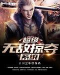 萧火火萧风《超级无敌掠夺系统》_超级无敌掠夺系统