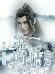 薛洋江澄《陈情令：第二剧情》_陈情令：第二剧情