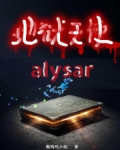 小说《地狱天使alysar》TXT下载_地狱天使alysar