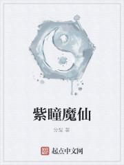 雷毅杜虎《紫瞳魔仙》_紫瞳魔仙