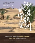 沙漠中的绿洲阅读_沙漠绿洲的守望