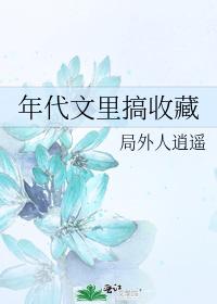 男主女主是叶薇,陈丽洁,叶兴国的小说是什么_年代文里搞收藏