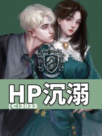 hp女主阴沉_HP沉溺