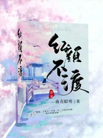 “糟糕，要晚了。”黄明昊急冲冲地跑上保姆车。“怎么了？”助理关婷问。“做了个梦，不小心就起晚了，抱歉_红颜不渡