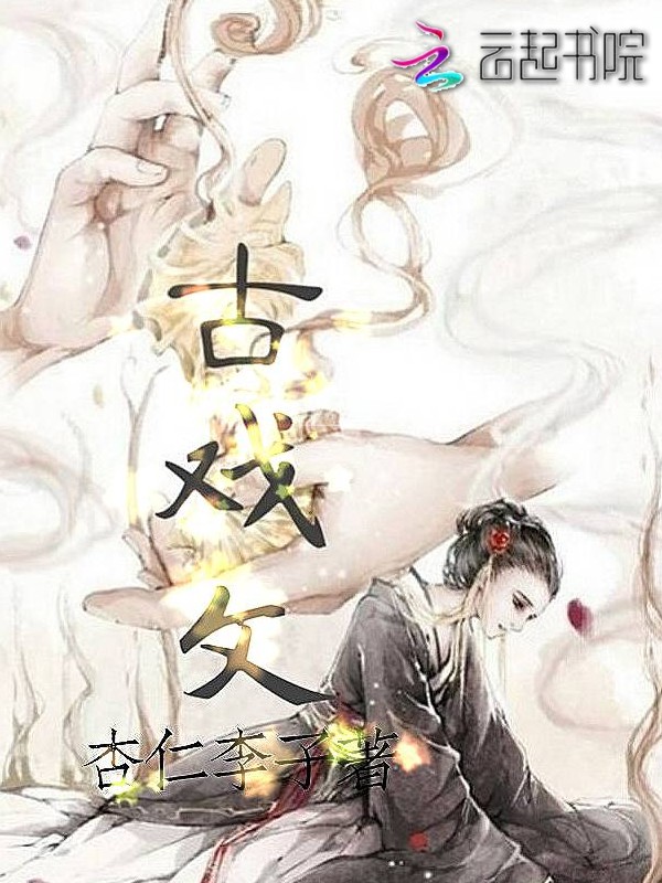 男主女主是化鹤,花黎,长铭的小说是什么_古戏文