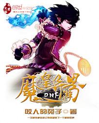 杨明凯瑟琳《dnf魔皇异界游》_dnf魔皇异界游