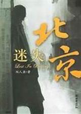 作者：双人鱼第一部分：第1节：血中玫瑰五月的北京，天空碧蓝如洗，偶尔飘过一朵轻轻淡淡的浮云，如薄纱似_迷失北京