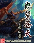 作者：南山翁申明：本书由（。qi70。）自网络收集整理制作；仅供预览交流学习使用；版权归原作者和出版_怒望苍天