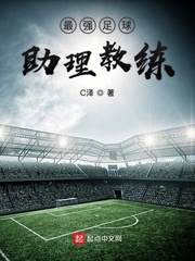 小说《最强足球助理教练》TXT百度云_最强足球助理教练