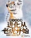 [小说]塔读VIP2021-08-25完结 15.8万总银票 王寅穿越到了动物园小奶虎的身上。 除了能吃、体_我不是橘猫!进化从老虎开始