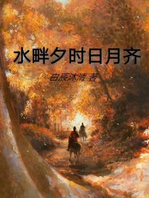 男主女主是萧景明,胡人,苏云峰的小说是什么_水畔夕时日月齐