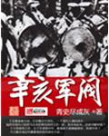 [小说] 《辛亥军阀》 不信青春唤不回，不容青史尽成灰。 一个现代人魂回清末，猛然发现自己居然与未来的黄花岗_辛亥军阀