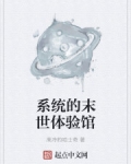 男主女主是孙若,李金宏,孙星的小说是什么_系统的末世体验馆
