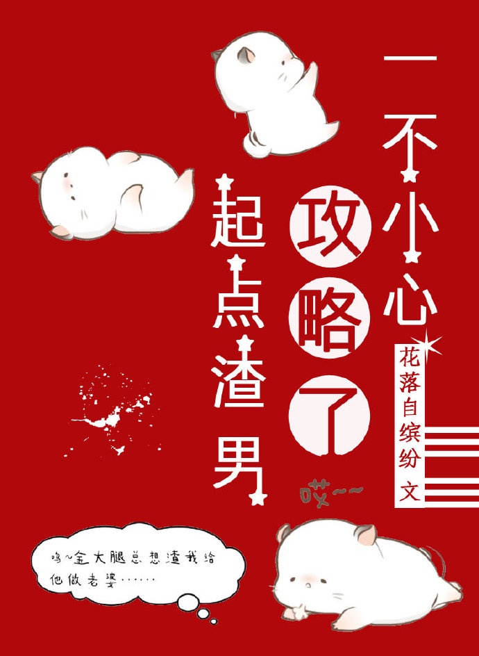 《一不小心攻略了起点渣男》作者：花落自缤纷【完结+番外】乔嘉是条小苦瓜，生活可惨可惨日子可苦可苦那种_一不小心攻略了起点渣男