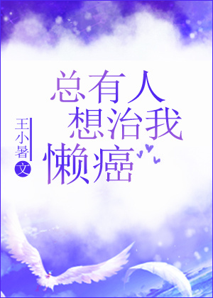 [小说] 书名：总有人想治我懒癌 作者：王小暑  文案： 一句话：已弃疗。_(:з」∠)_ 重生后，乔小苗依_总有人想治我懒癌