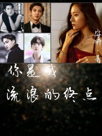 小说《现代女尊：你是我流浪的终点》TXT百度云_现代女尊：你是我流浪的终点