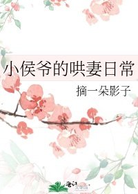 晨曦透窗，裹着尘絮落进荣安侯府一间窄小偏房内。侍女秋桑从周嬷嬷一大早送来的箱柜里挑来几件衣裙，挂在臂_小侯爷的哄妻日常