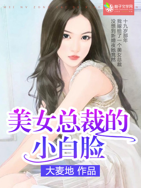 小说《美女总裁的小白脸》TXT下载_美女总裁的小白脸