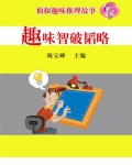 前言探案故事是一种通俗文学体裁，主要描写刑事案件的调查和破案过程。探案故事的模式由4部分构成：一是神_趣味智破韬略