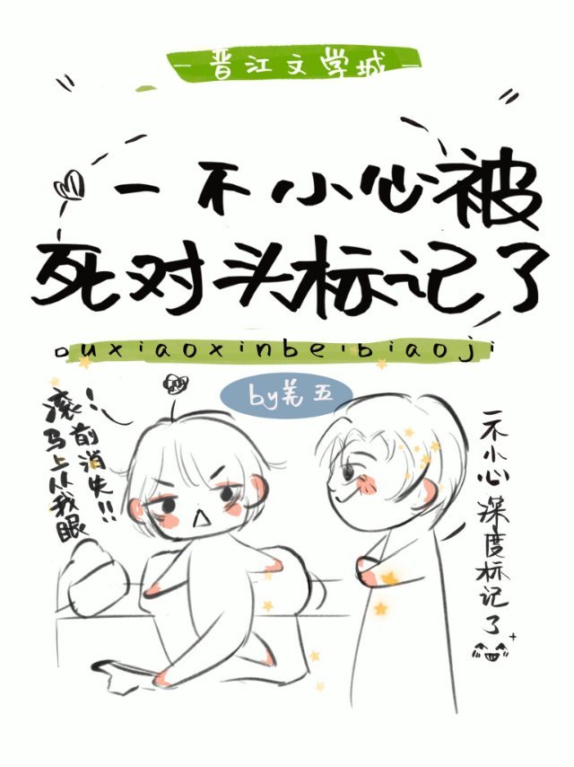 颜宣江封安《死对头总想扛我回家》_死对头总想扛我回家