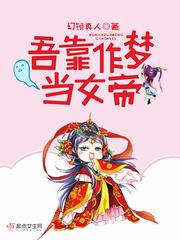 吾靠作梦当女帝epub_吾靠作梦当女帝