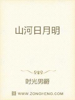 “是你吗？”“是我，好久不见。”。。。。。。“没想到你还活着，那天地间，恐怕都是。。。”声音苍凉，入_山河日月明