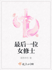 男主女主是王文博,李凤,唐强的小说是什么_最后一位女修士