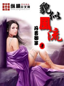 [小说] 《貌似风流》全集[精校版] 作者：丹书御笔 类型：都市生活 内容简介 懦弱的少年，因为一次意外，而_貌似风流