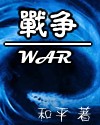 战争小说下载txt免费下载全集完结_战争
