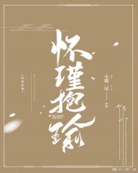 [小说][古装言情]《怀瑾抱瑜》TXT全集下载（全本+6番外） 作者：小猫一尾  一句话简介：民国大佬脱单之_怀瑾抱瑜