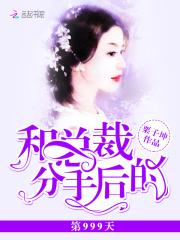 男主女主是徐子茹,凌越,姜振宇的小说是什么_拒婚99次：总裁前夫，头条见！
