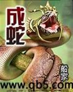小说 成蛇_成蛇