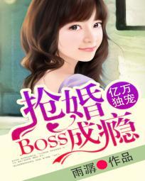 男主女主是佟君昊,袁紫安,端木的小说是什么_亿万独宠：BOSS抢婚成瘾