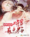 男主女主是章仇枫,刘汉青,靖瑶的小说是什么_国师家的将军有点粘