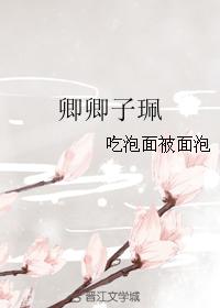 小说《卿卿子珮》TXT百度云_卿卿子珮