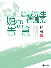 婚恋告急 总裁先生请温柔全文免费阅读_婚恋告急：总裁先生请温柔