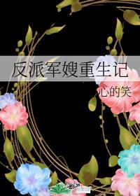 [小说]晋江VIP2020.9.10完结 总书评数：481当前被收藏数：1087 上辈子的林忆因为任性的追求_反派军嫂重生记