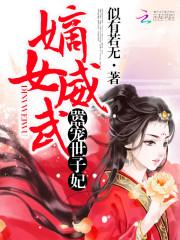 小说《嫡女威武：嚣宠世子妃》TXT下载_嫡女威武：嚣宠世子妃