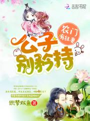 夏紫凝夏子凝《农门有狂妻：公子，别矜持》_农门有狂妻：公子，别矜持