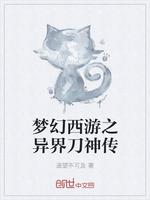 小说《梦幻西游之异界刀神传》TXT下载_梦幻西游之异界刀神传