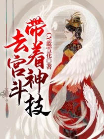 男主女主是北司毅,洛凯,徐清蓉的小说是什么_带着神技去宫斗