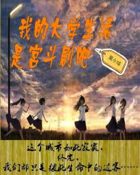 男主女主是于赤河,王芬,刘小花的小说是什么_我的大学生活是宫斗剧吧