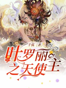 [万能角色]:恶魔之王：烛召……你能不能看我一眼，就回头看我一眼……行吗……【烛召】：……恶魔和天使_叶罗丽之天使主