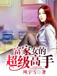 富家女超级打手_富家女的超级高手