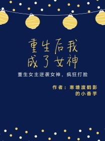 小说《重生后我成了女神》TXT百度云_重生后我成了女神