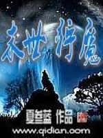 小说《末世狩魔》TXT百度云_末世狩魔