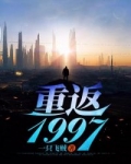 重返1997娱乐猫小说_重返1997