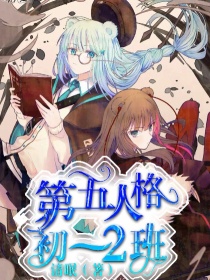 第五人格初一2班_第五人格初一2班