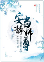 [小说]《万人迷只想给主角安静当师尊》作者：桃李笙歌 文案 一个优秀师尊，必须要有家财万贯为主角随时倾洒。 _万人迷只想给主角安静当师尊